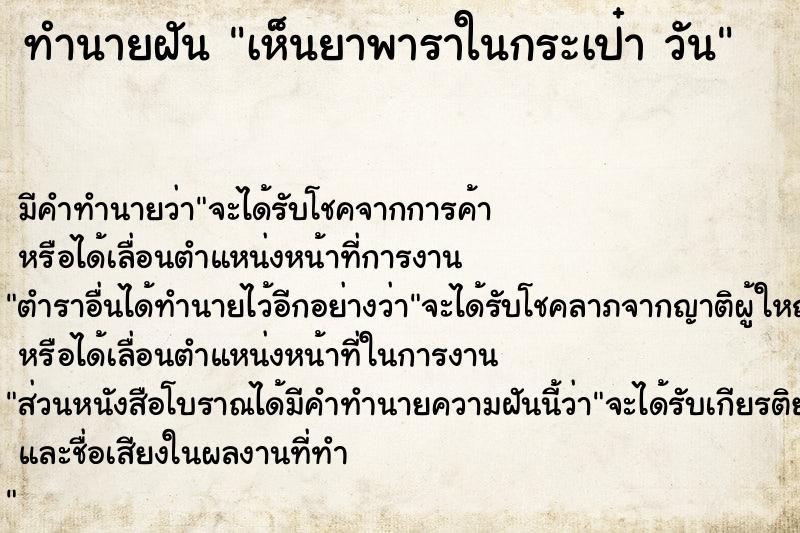 ทำนายฝันทำนายฝันเห็นยาพาราในกระเป๋าวัน